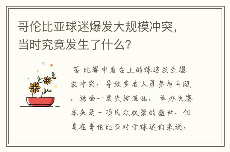 哥伦比亚球迷爆发大规模冲突，当时究竟发生了什么？