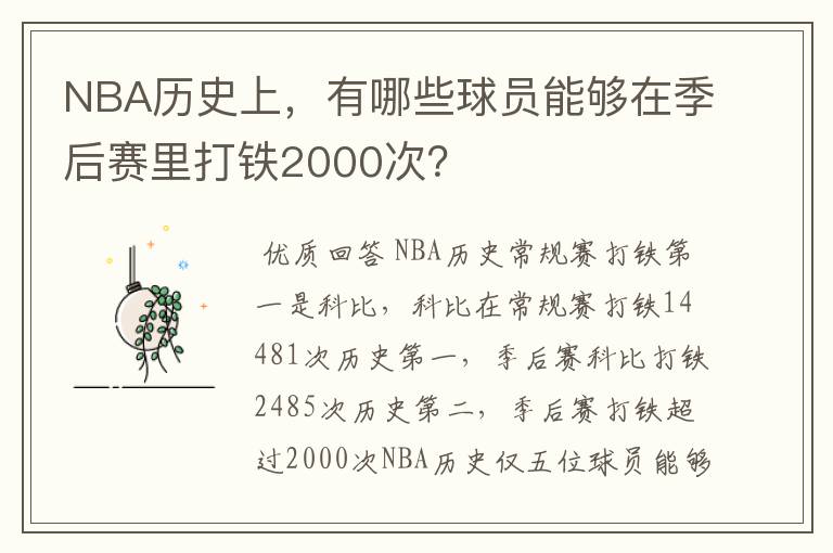 NBA历史上，有哪些球员能够在季后赛里打铁2000次？