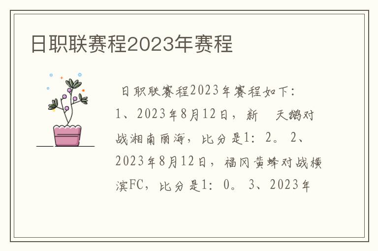 日职联赛程2023年赛程