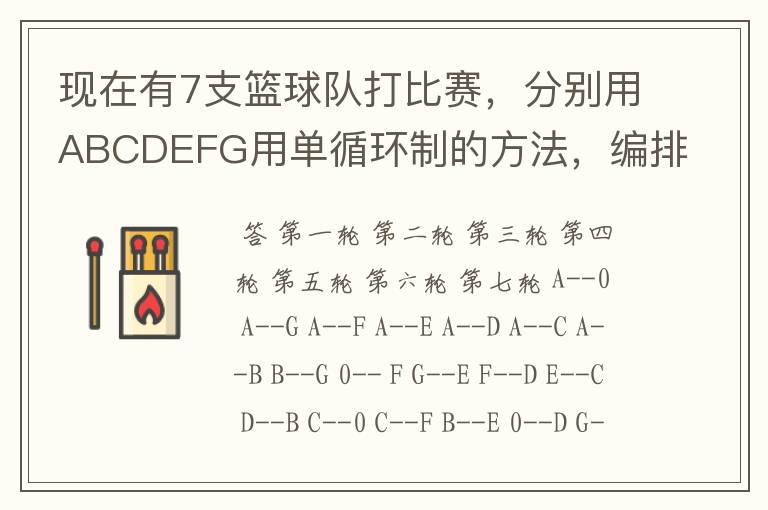 现在有7支篮球队打比赛，分别用ABCDEFG用单循环制的方法，编排出对阵表，并加以说明