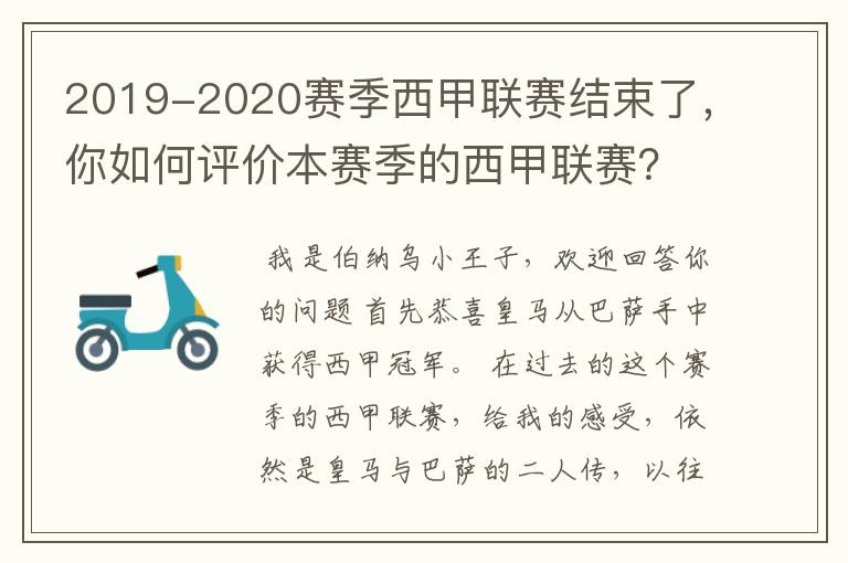 2019-2020赛季西甲联赛结束了，你如何评价本赛季的西甲联赛？