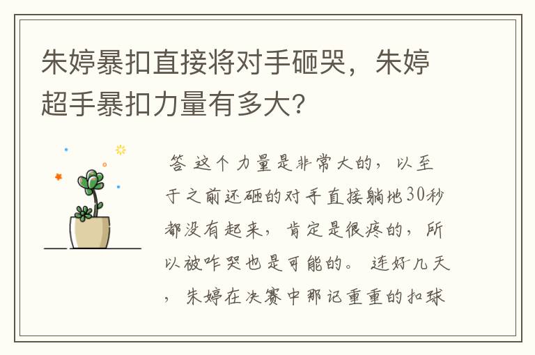 朱婷暴扣直接将对手砸哭，朱婷超手暴扣力量有多大?