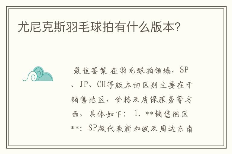 尤尼克斯羽毛球拍有什么版本？