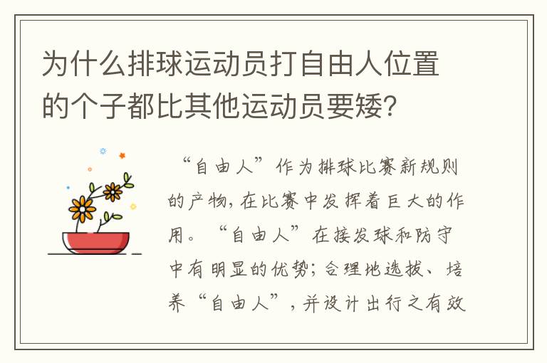 为什么排球运动员打自由人位置的个子都比其他运动员要矮？