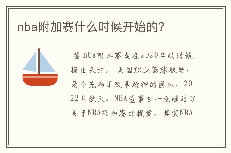 nba附加赛什么时候开始的？