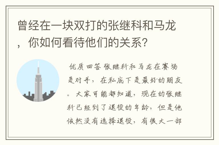 曾经在一块双打的张继科和马龙，你如何看待他们的关系？