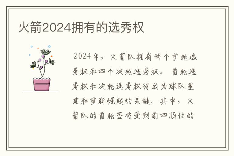 火箭2024拥有的选秀权