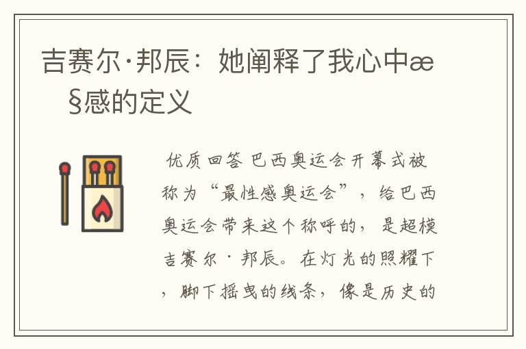 吉赛尔·邦辰：她阐释了我心中性感的定义