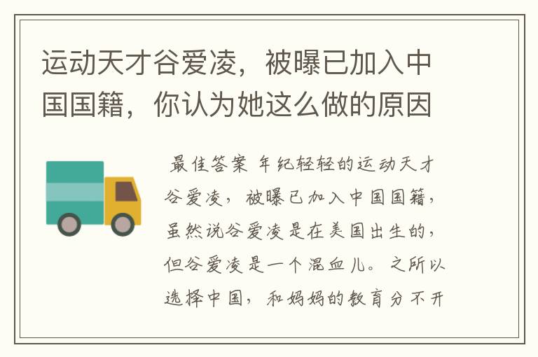 运动天才谷爱凌，被曝已加入中国国籍，你认为她这么做的原因是什么？