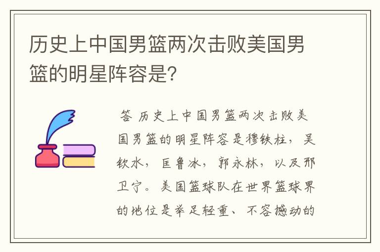 历史上中国男篮两次击败美国男篮的明星阵容是？