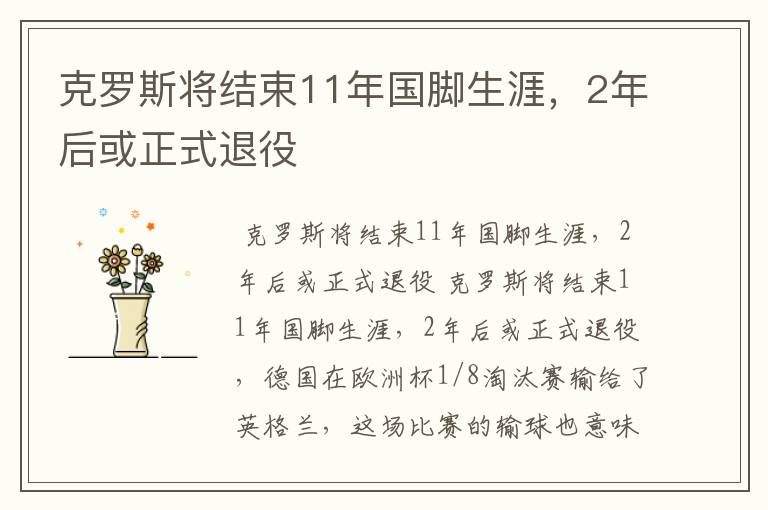 克罗斯将结束11年国脚生涯，2年后或正式退役