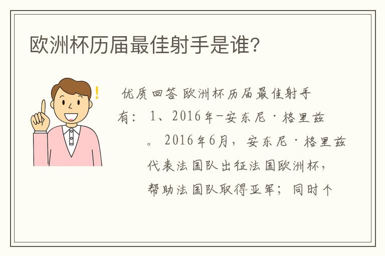 欧洲杯历届最佳射手是谁?