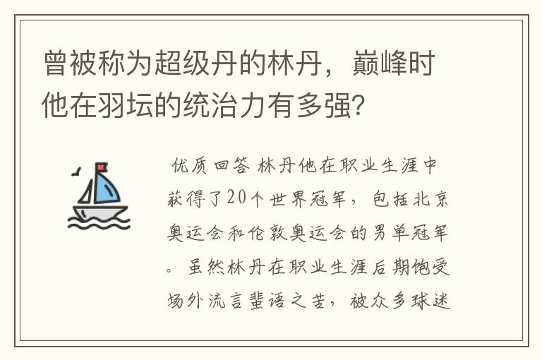 曾被称为超级丹的林丹，巅峰时他在羽坛的统治力有多强？