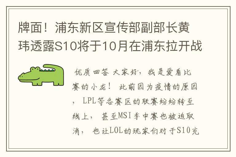 牌面！浦东新区宣传部副部长黄玮透露S10将于10月在浦东拉开战幕