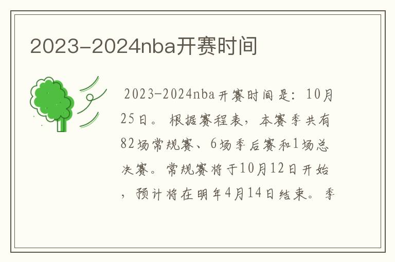 2023-2024nba开赛时间