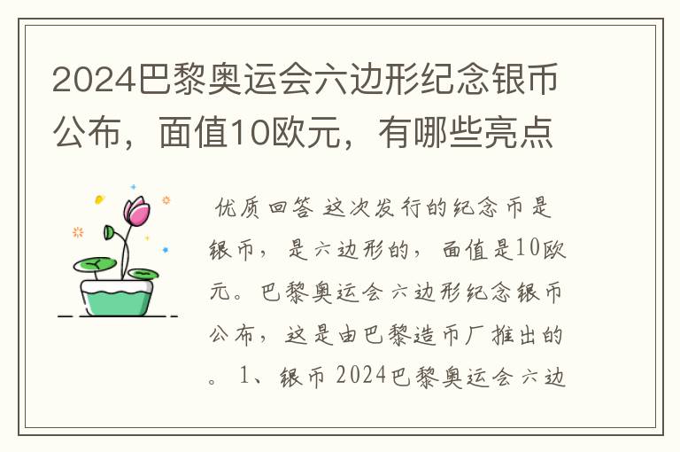 2024巴黎奥运会六边形纪念银币公布，面值10欧元，有哪些亮点？