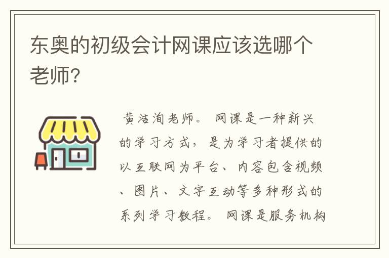 东奥的初级会计网课应该选哪个老师?