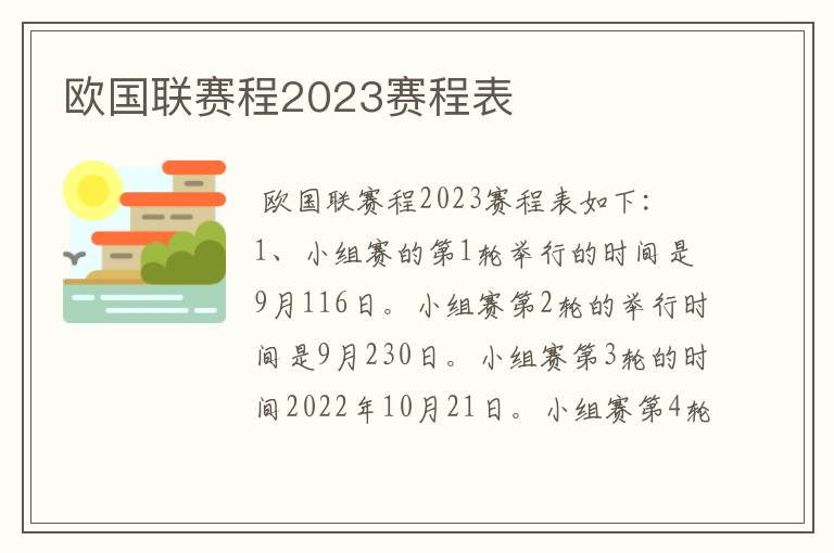 欧国联赛程2023赛程表