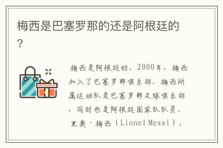 梅西是巴塞罗那的还是阿根廷的?