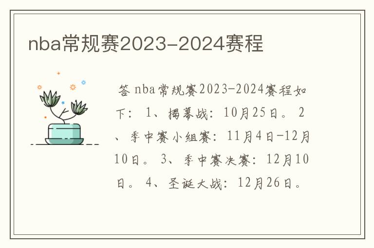 nba常规赛2023-2024赛程