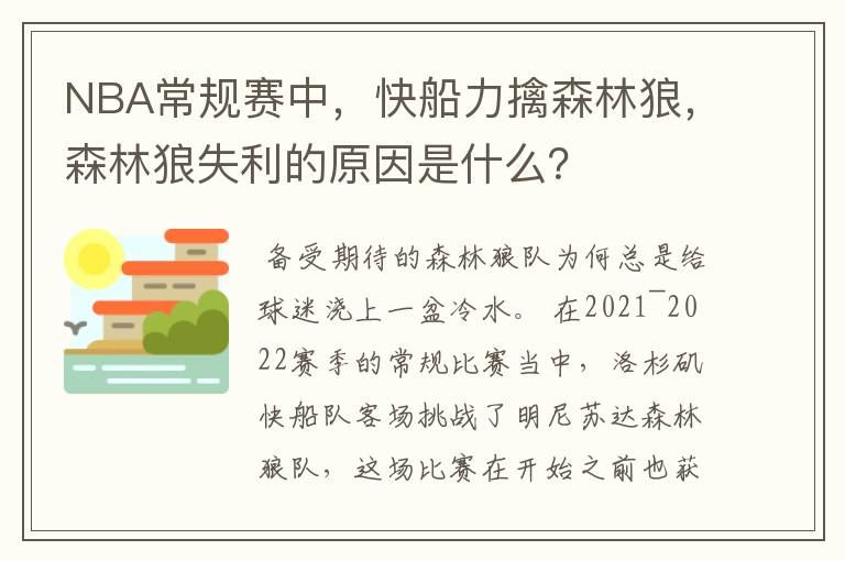 NBA常规赛中，快船力擒森林狼，森林狼失利的原因是什么？