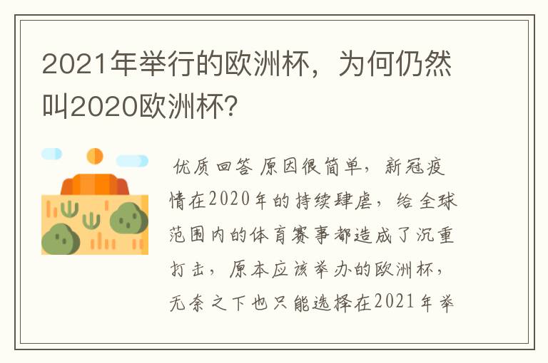 2021年举行的欧洲杯，为何仍然叫2020欧洲杯？