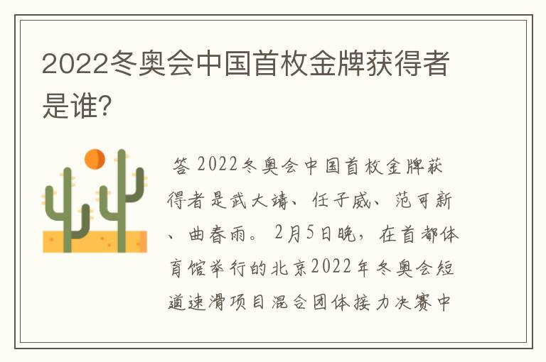 2022冬奥会中国首枚金牌获得者是谁？