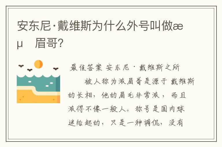 安东尼·戴维斯为什么外号叫做浓眉哥？