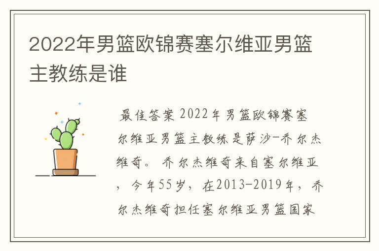 2022年男篮欧锦赛塞尔维亚男篮主教练是谁