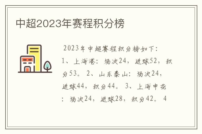 中超2023年赛程积分榜