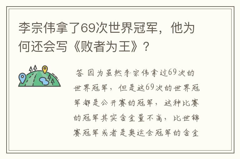 李宗伟拿了69次世界冠军，他为何还会写《败者为王》？