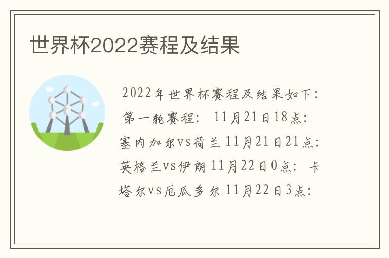 世界杯2022赛程及结果