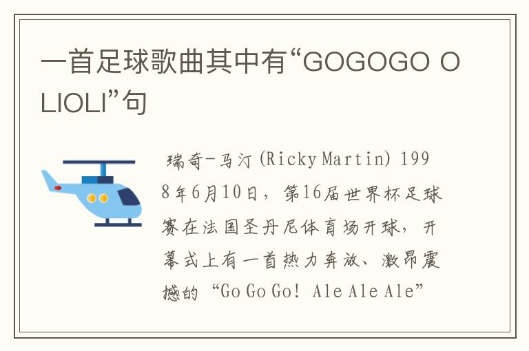 一首足球歌曲其中有“GOGOGO OLIOLI”句