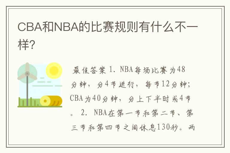 CBA和NBA的比赛规则有什么不一样？