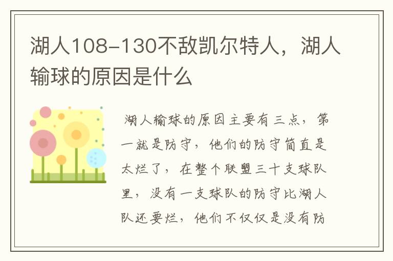 湖人108-130不敌凯尔特人，湖人输球的原因是什么