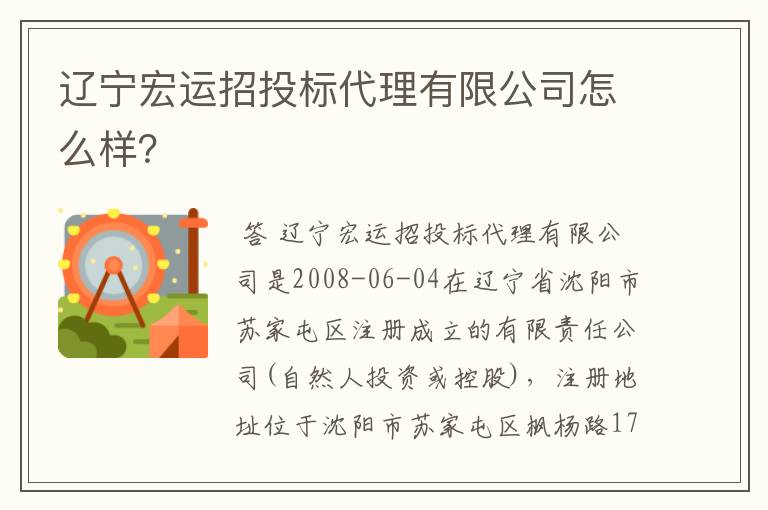 辽宁宏运招投标代理有限公司怎么样？