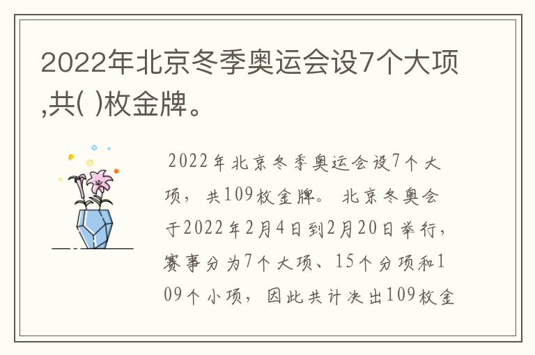 2022年北京冬季奥运会设7个大项,共( )枚金牌。