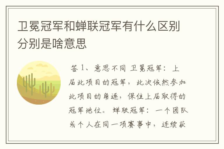 卫冕冠军和蝉联冠军有什么区别分别是啥意思