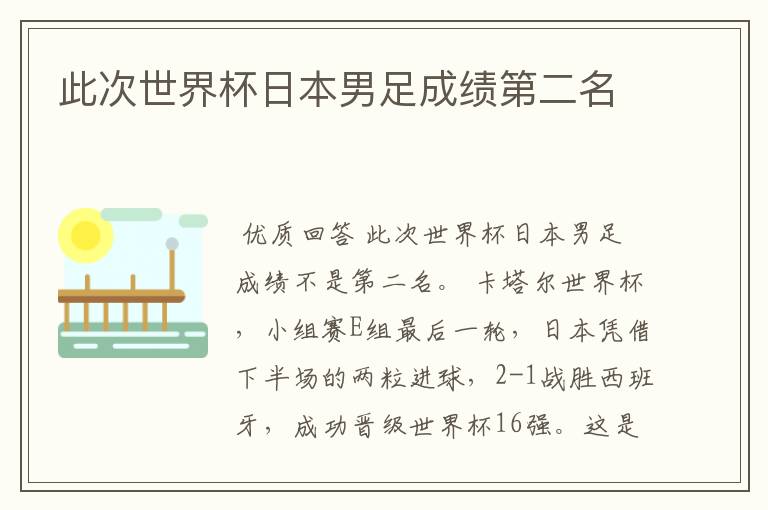 此次世界杯日本男足成绩第二名