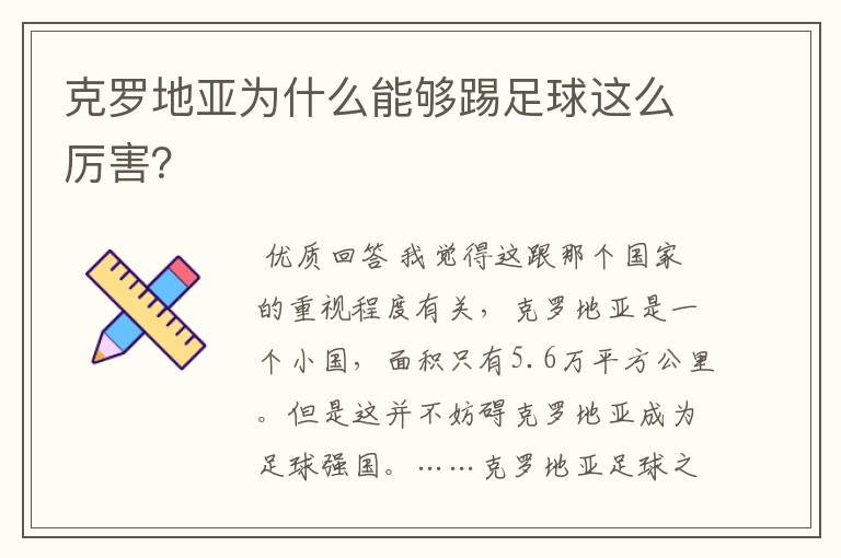 克罗地亚为什么能够踢足球这么厉害？