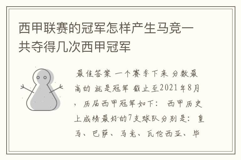 西甲联赛的冠军怎样产生马竞一共夺得几次西甲冠军