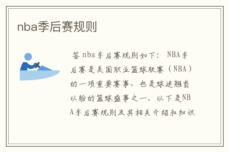 nba季后赛规则