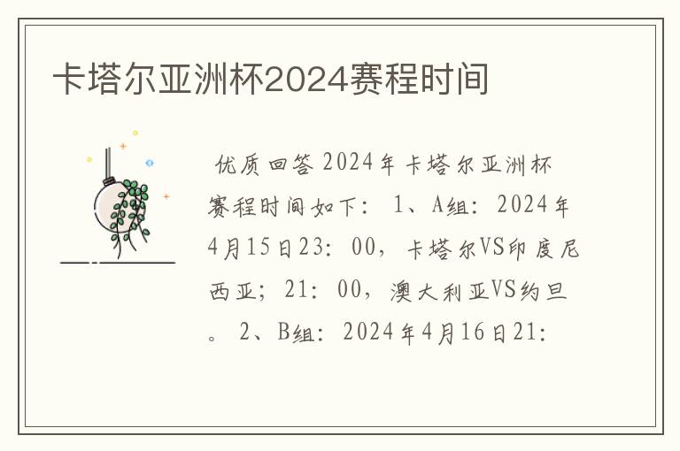 卡塔尔亚洲杯2024赛程时间