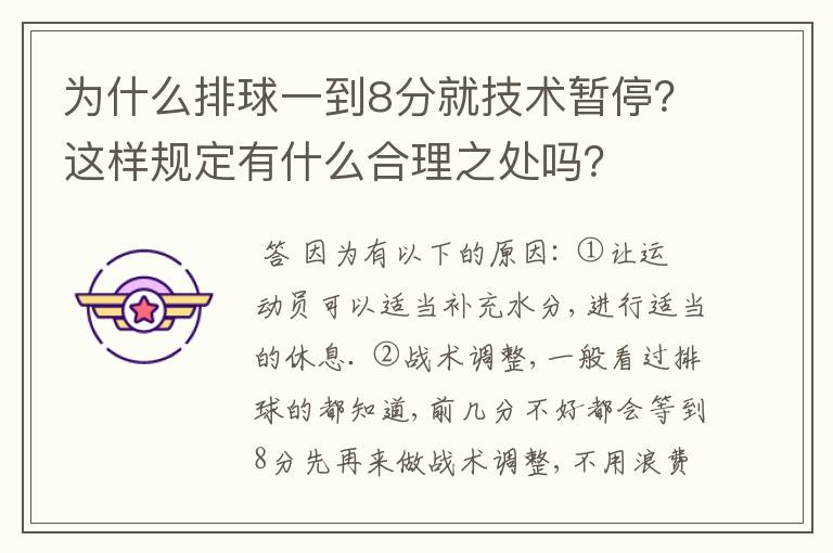 为什么排球一到8分就技术暂停？这样规定有什么合理之处吗？