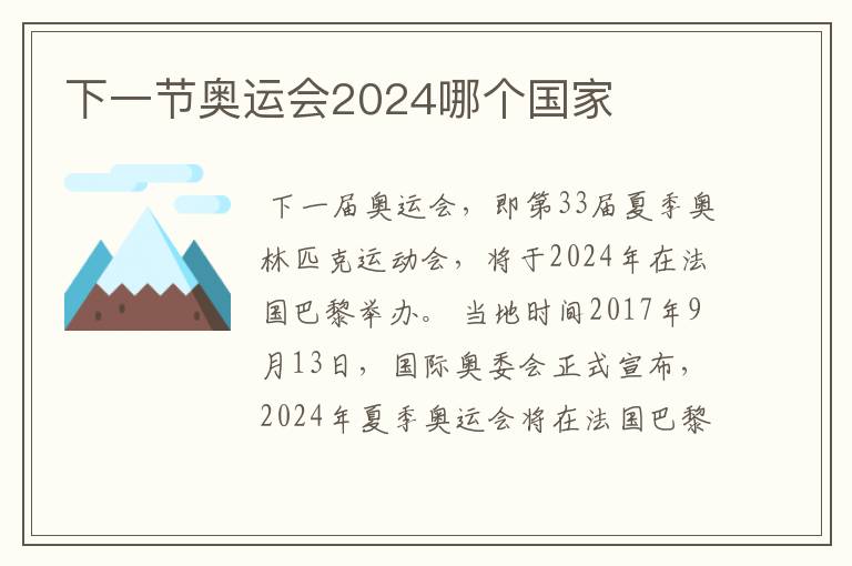 下一节奥运会2024哪个国家