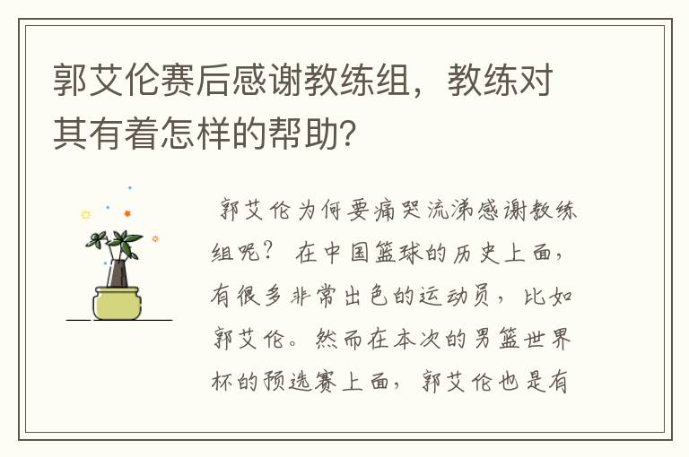 郭艾伦赛后感谢教练组，教练对其有着怎样的帮助？