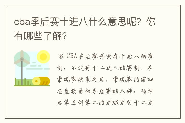 cba季后赛十进八什么意思呢？你有哪些了解？