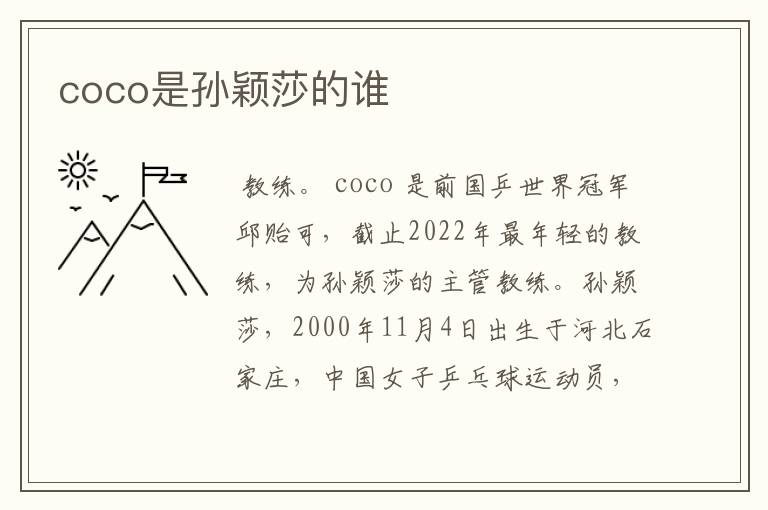 coco是孙颖莎的谁