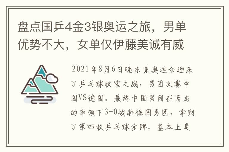 盘点国乒4金3银奥运之旅，男单优势不大，女单仅伊藤美诚有威胁