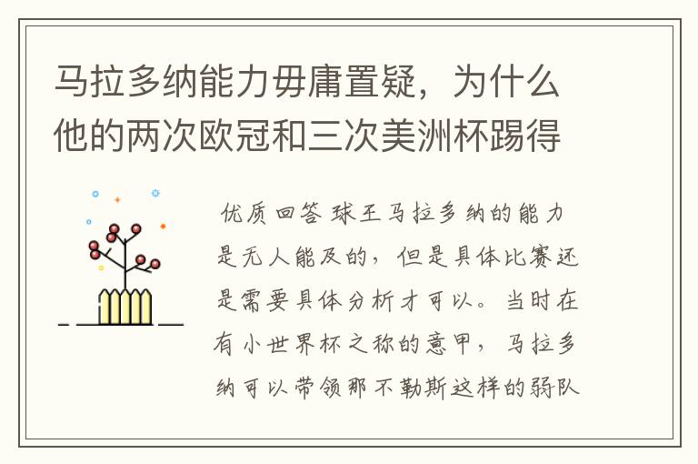 马拉多纳能力毋庸置疑，为什么他的两次欧冠和三次美洲杯踢得一塌糊涂？